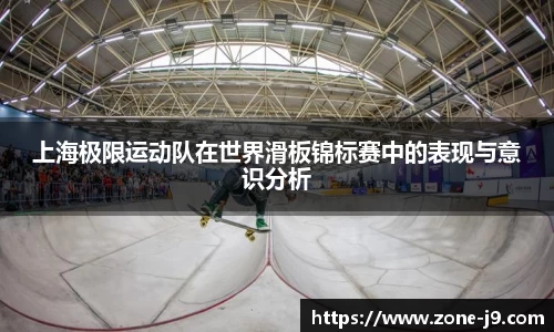 上海极限运动队在世界滑板锦标赛中的表现与意识分析