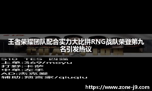 王者荣耀团队配合实力大比拼RNG战队荣登第九名引发热议